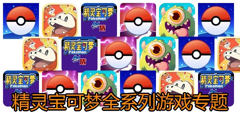 精灵宝可梦全系列游戏专题
