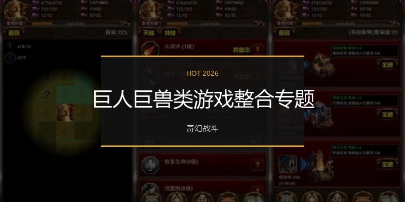 巨人巨兽类游戏合集