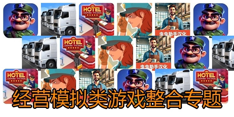 经营模拟类游戏合集