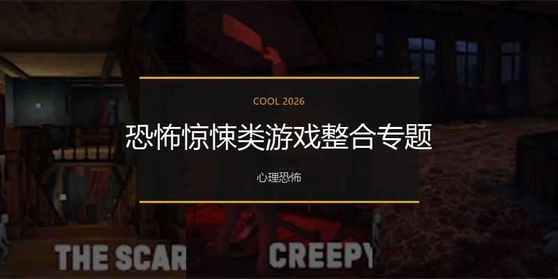 恐怖惊悚类游戏专题