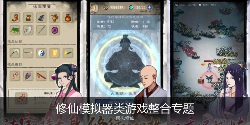 修仙模拟类游戏整合