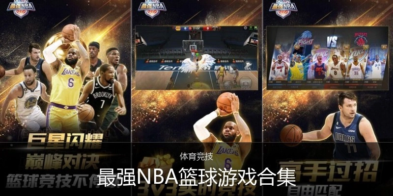 最强NBA篮球游戏合集