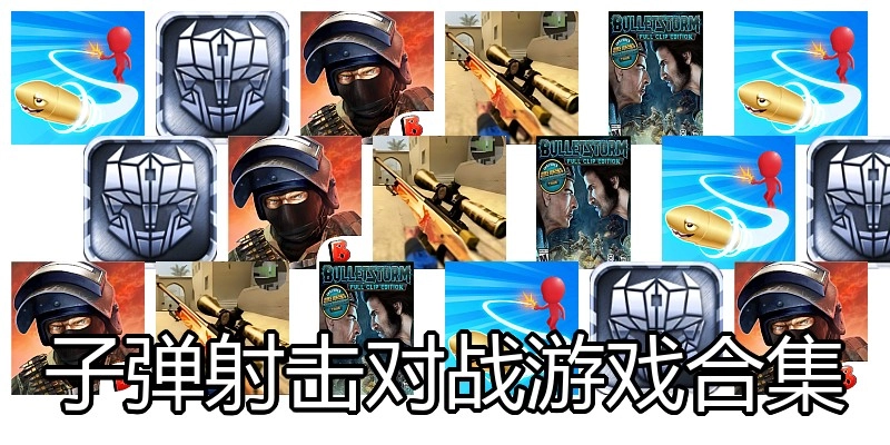 子弹射击对战游戏合集