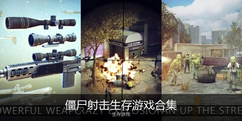 僵尸射击生存游戏合集