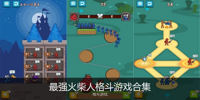 最强火柴人格斗游戏合集