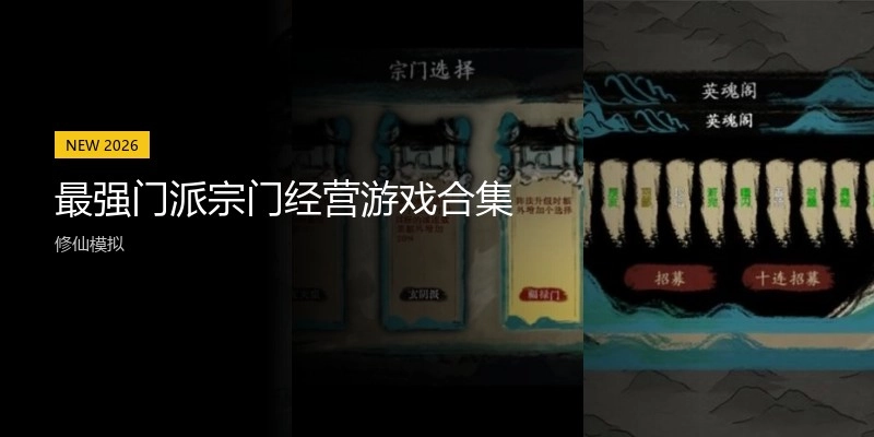 最强门派宗门经营游戏合集