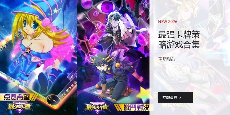 最强卡牌策略游戏合集