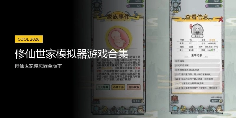 修仙世家模拟器游戏合集