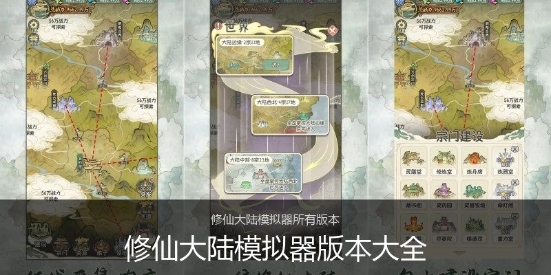 修仙大陆模拟器版本大全