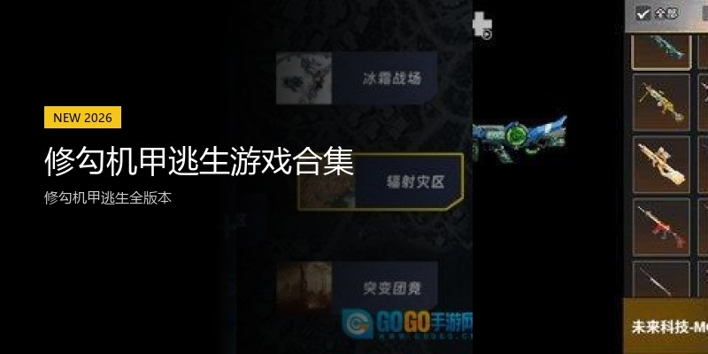 修勾机甲逃生游戏合集