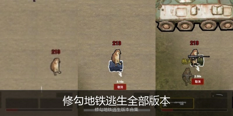 修勾地铁逃生全部版本