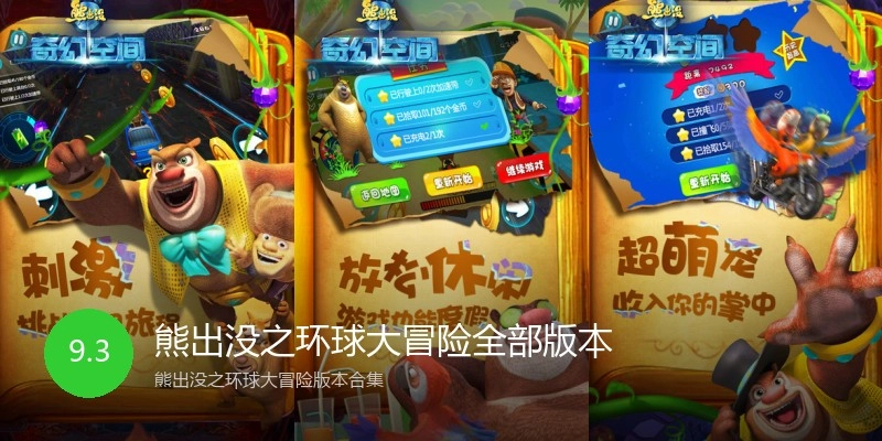 熊出没之环球大冒险全部版本