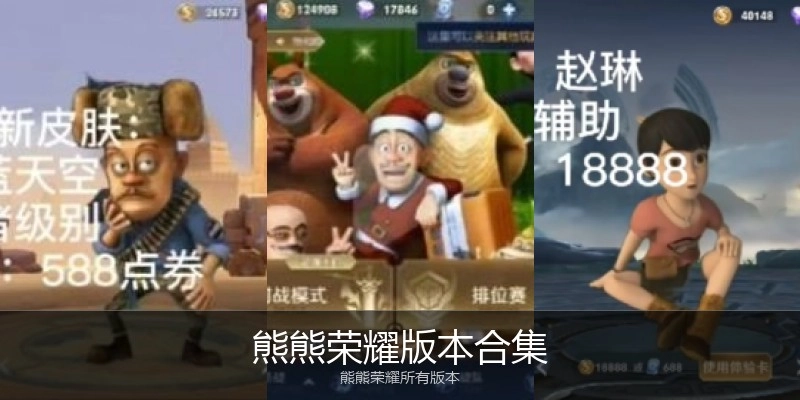 熊熊荣耀版本合集