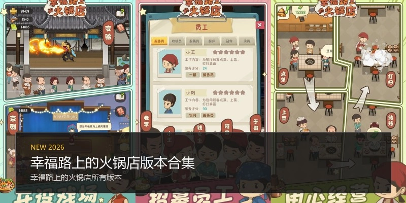 幸福路上的火锅店版本合集