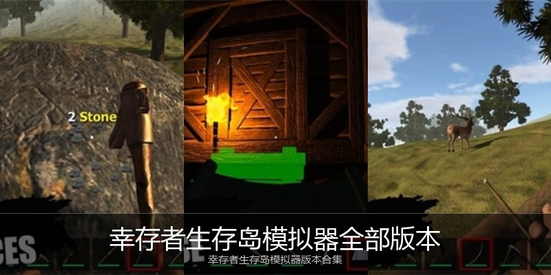 幸存者生存岛模拟器全部版本