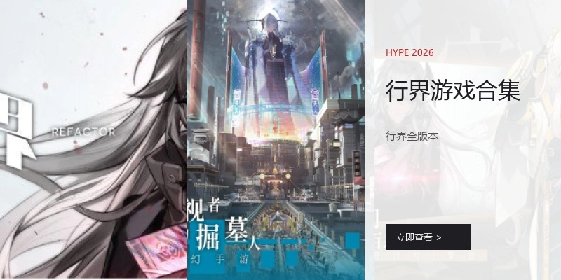 行界游戏合集