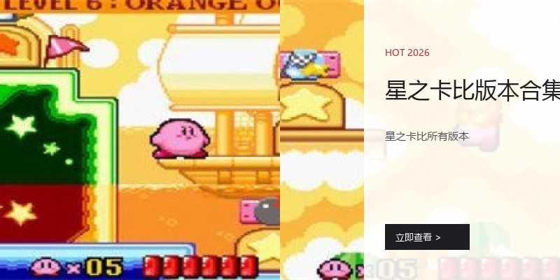 星之卡比版本合集