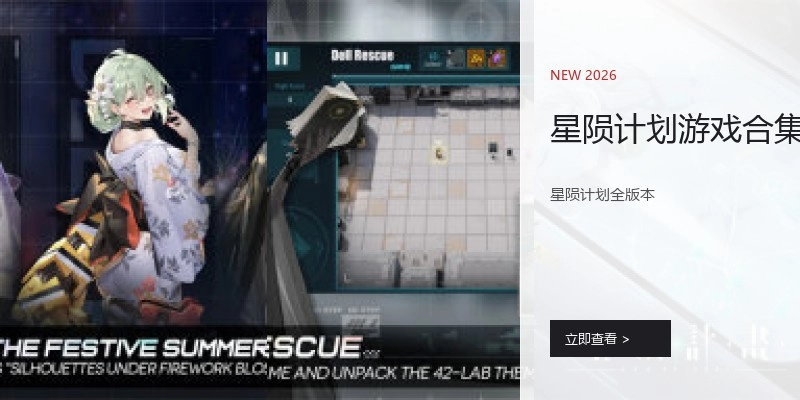 星陨计划游戏合集