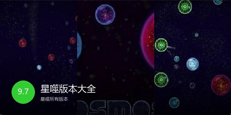 星噬版本大全