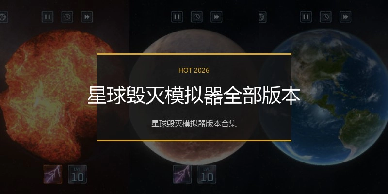 星球毁灭模拟器全部版本