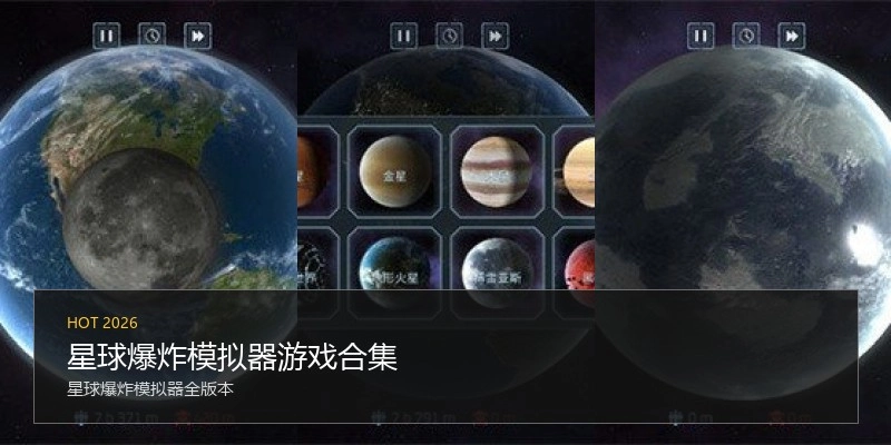 星球爆炸模拟器游戏合集