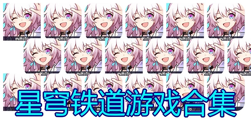 星穹铁道游戏合集