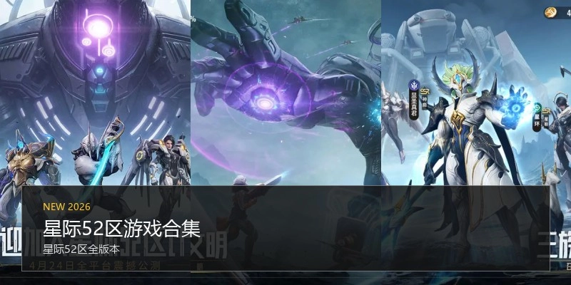 星际52区游戏合集