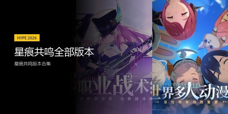 星痕共鸣全部版本