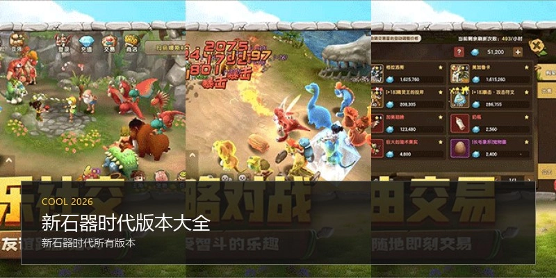 新石器时代版本大全