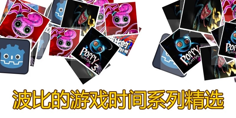 波比的游戏时间系列精选