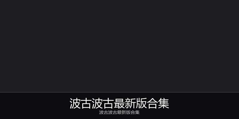 波古波古最新版合集
