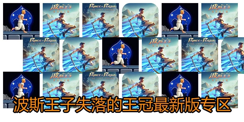 波斯王子失落的王冠最新版专区
