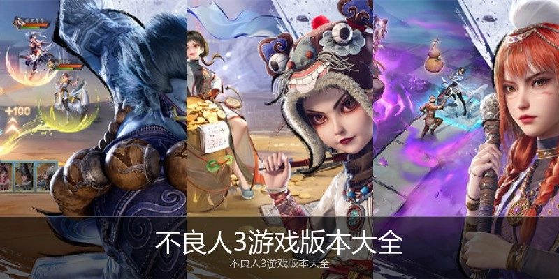 不良人3游戏版本大全