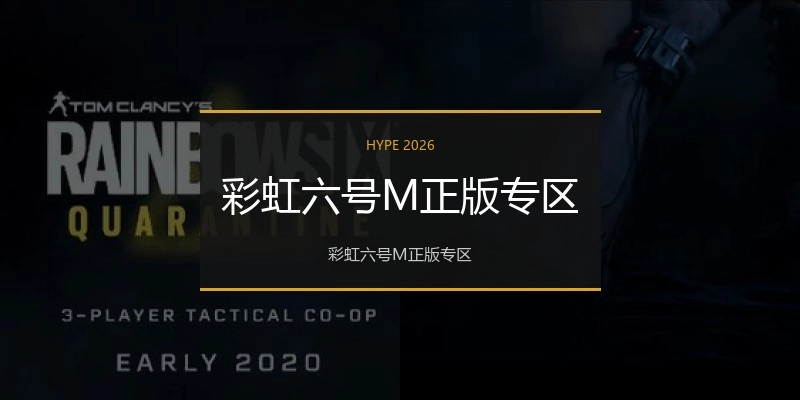 彩虹六号M正版专区