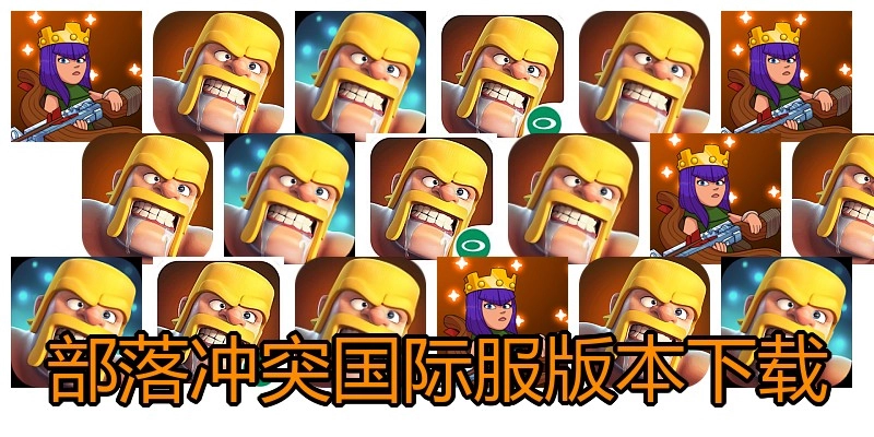 部落冲突国际服版本下载