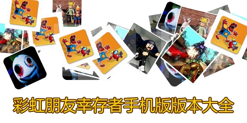 彩虹朋友幸存者手机版版本大全