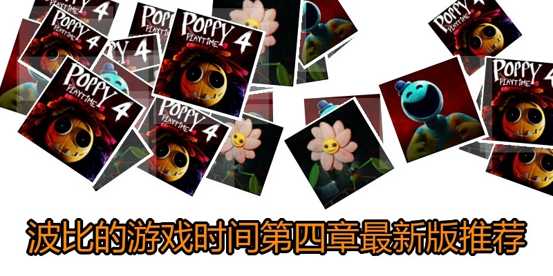 波比的游戏时间第四章最新版推荐