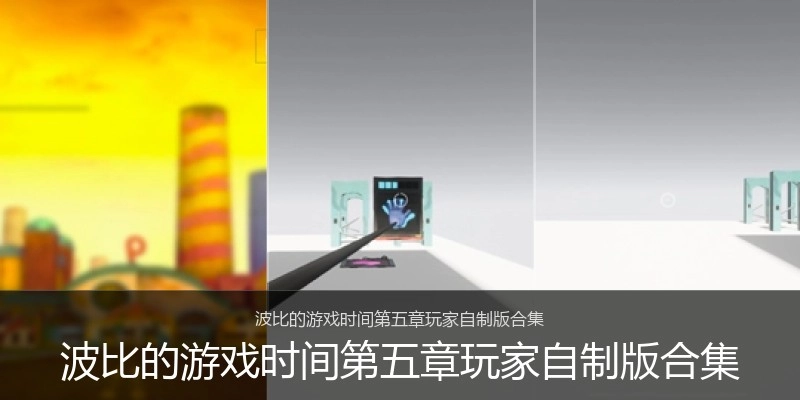 波比的游戏时间第五章玩家自制版合集