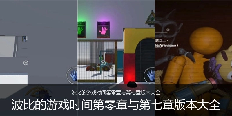 波比的游戏时间第零章与第七章版本大全