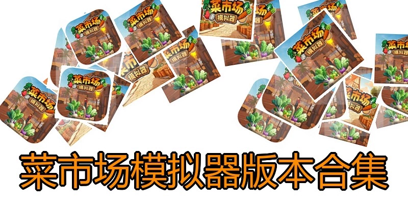 菜市场模拟器版本合集