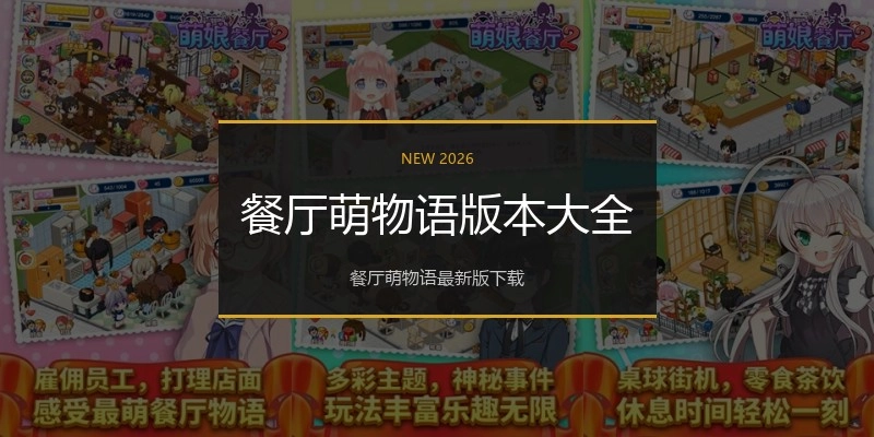 餐厅萌物语版本大全