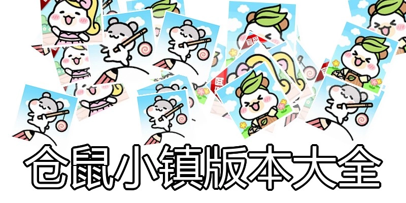 仓鼠小镇版本大全