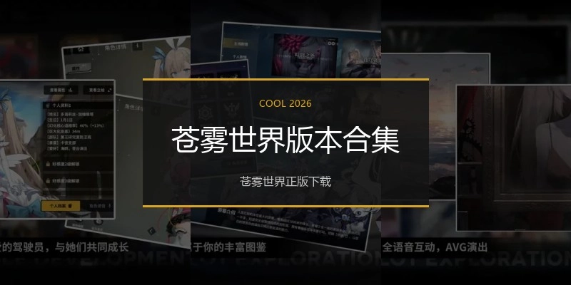 苍雾世界版本合集