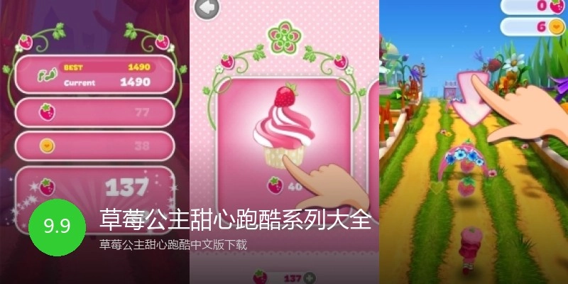 草莓公主甜心跑酷系列大全