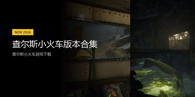 查尔斯小火车版本合集