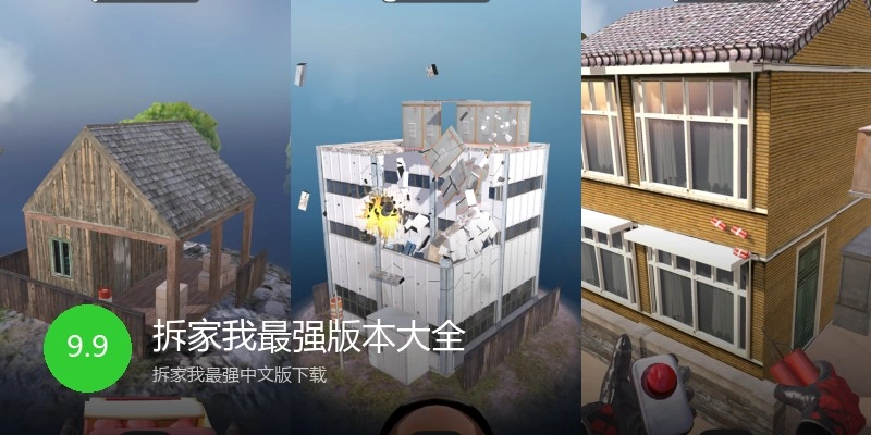 拆家我最强版本大全