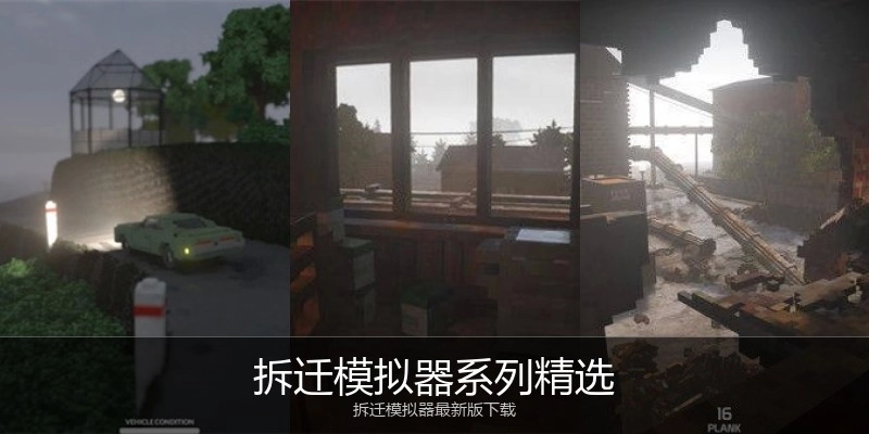拆迁模拟器系列精选