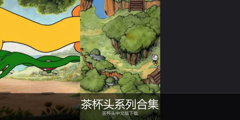 茶杯头系列合集