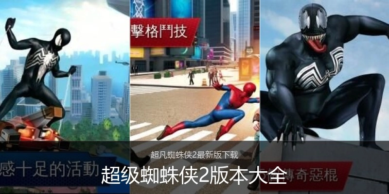 超级蜘蛛侠2版本大全