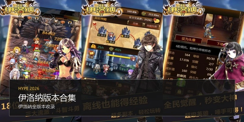 伊洛纳版本合集